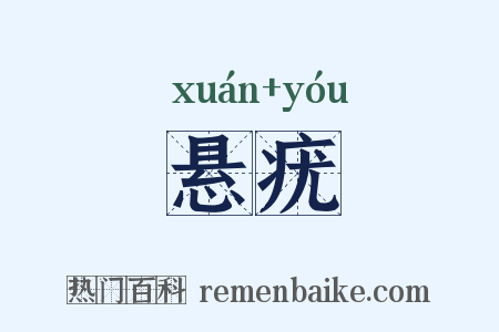 悬疣是什么意思的图片
